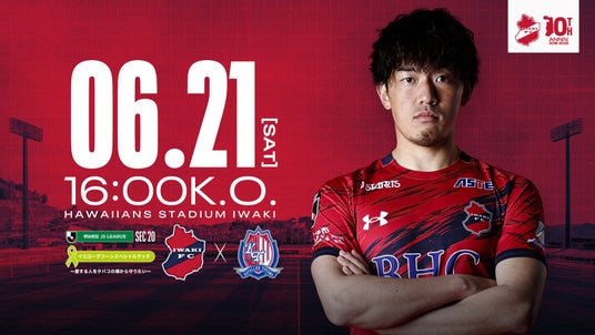 【いわきFC】6/21(土) 富山戦を「イエローグリーンスペシャルマッチ~愛する人をタバコの煙から守りたい~」として開催 【いわきFC】6/21(土) 富山戦を「イエローグリーンスペシャルマッチ~愛する人をタバコの煙から守りたい~」として開催
