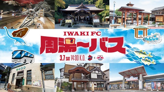 【いわきFC】3/7(土) 大宮戦にて、「いわきFC周湯~バス」試験運行のお知らせ 【いわきFC】3/7(土) 大宮戦にて、「いわきFC周湯~バス」試験運行のお知らせ