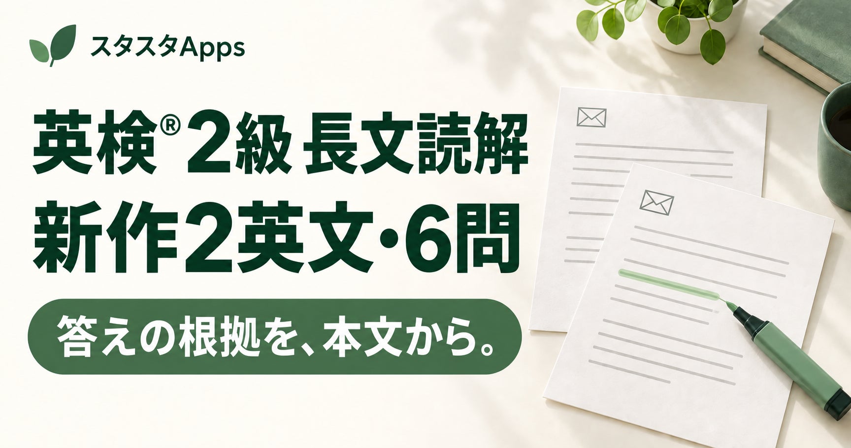 英検2級長文読解、スタスタAppsがEメール形式の教材をPlus会員向けに追加