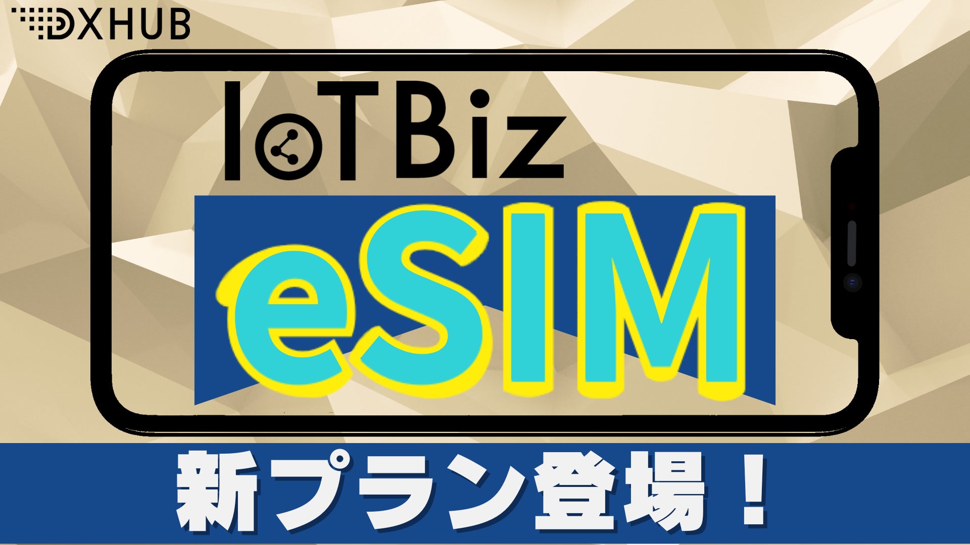 法人向けデータ専用eSIMプランの提供開始 | DXHUB株式会社の 法人向けデータ専用eSIMプランの提供開始 | DXHUB株式会社の
