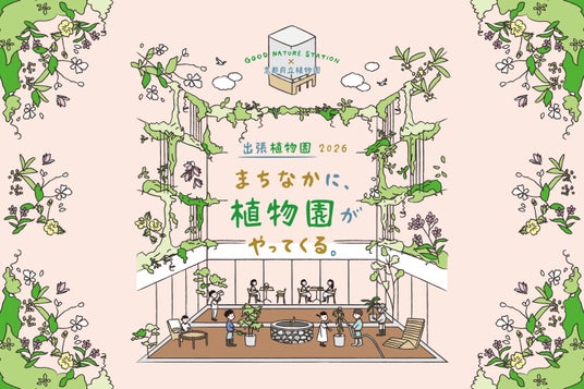 京都府立植物園×GOOD NATURE STATION“植物多様性の保全”を楽しく学ぶ 特別展『出張植物園2026~まちなかに、植物園がやってくる~』を7/1より開催 京都府立植物園×GOOD NATURE STATION“植物多様性の保全”を楽しく学ぶ 特別展『出張植物園2026~まちなかに、植物園がやってくる~』を7/1より開催