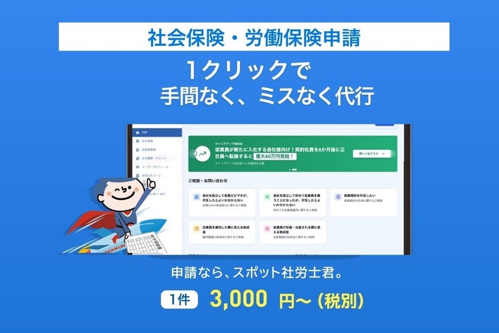 クラウド型の「社会保険・労働保険申請代行サービス」をリリース 1件3,000円~手続きが可能 | スポット社労士くん社会保険労務士法人のプレスリリース