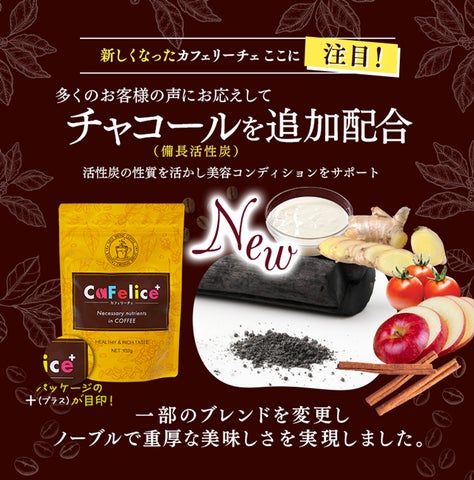 ダイエットコーヒー「CaFelice(カフェリーチェ)」がリニューアル ダイエットコーヒー「CaFelice(カフェリーチェ)」がリニューアル