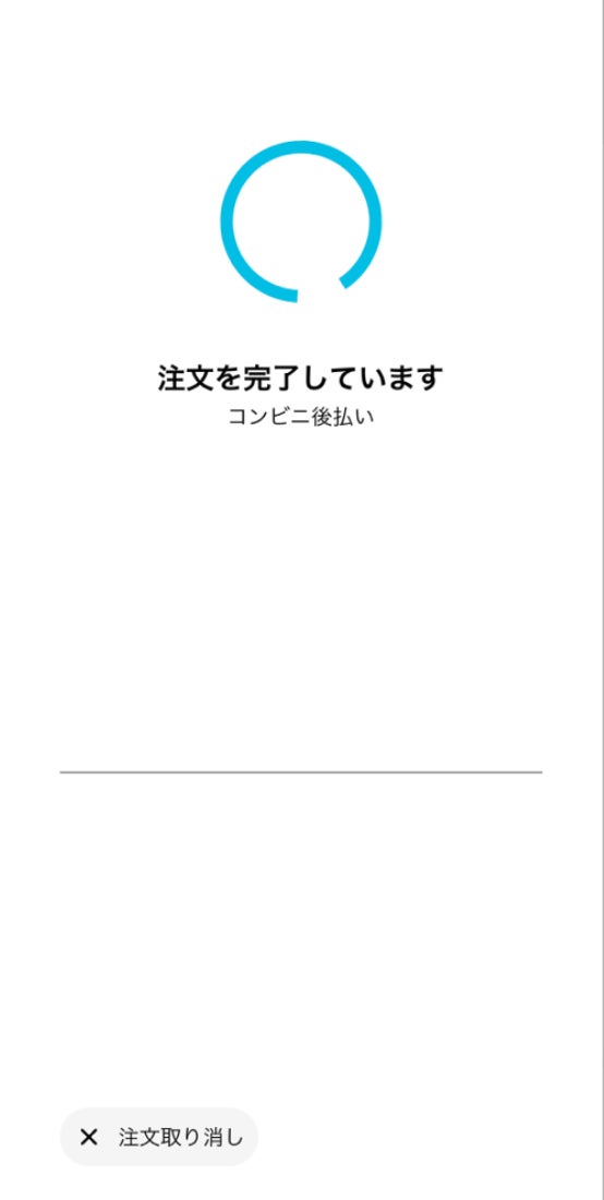 ⑧購入確定画面