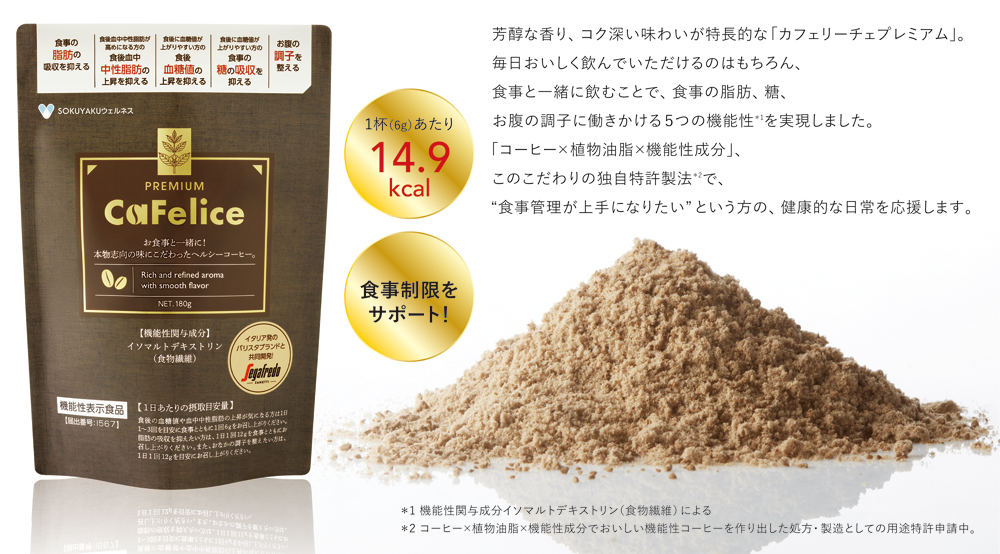 新ラインアップ「機能性表示食品カフェリーチェプレミアム」日本