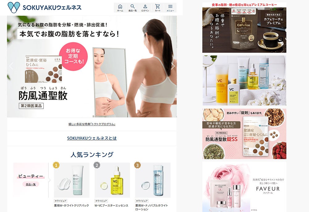 美しさや若々しさを追求する、新・ECサイト『SOKUYAKUウェルネス