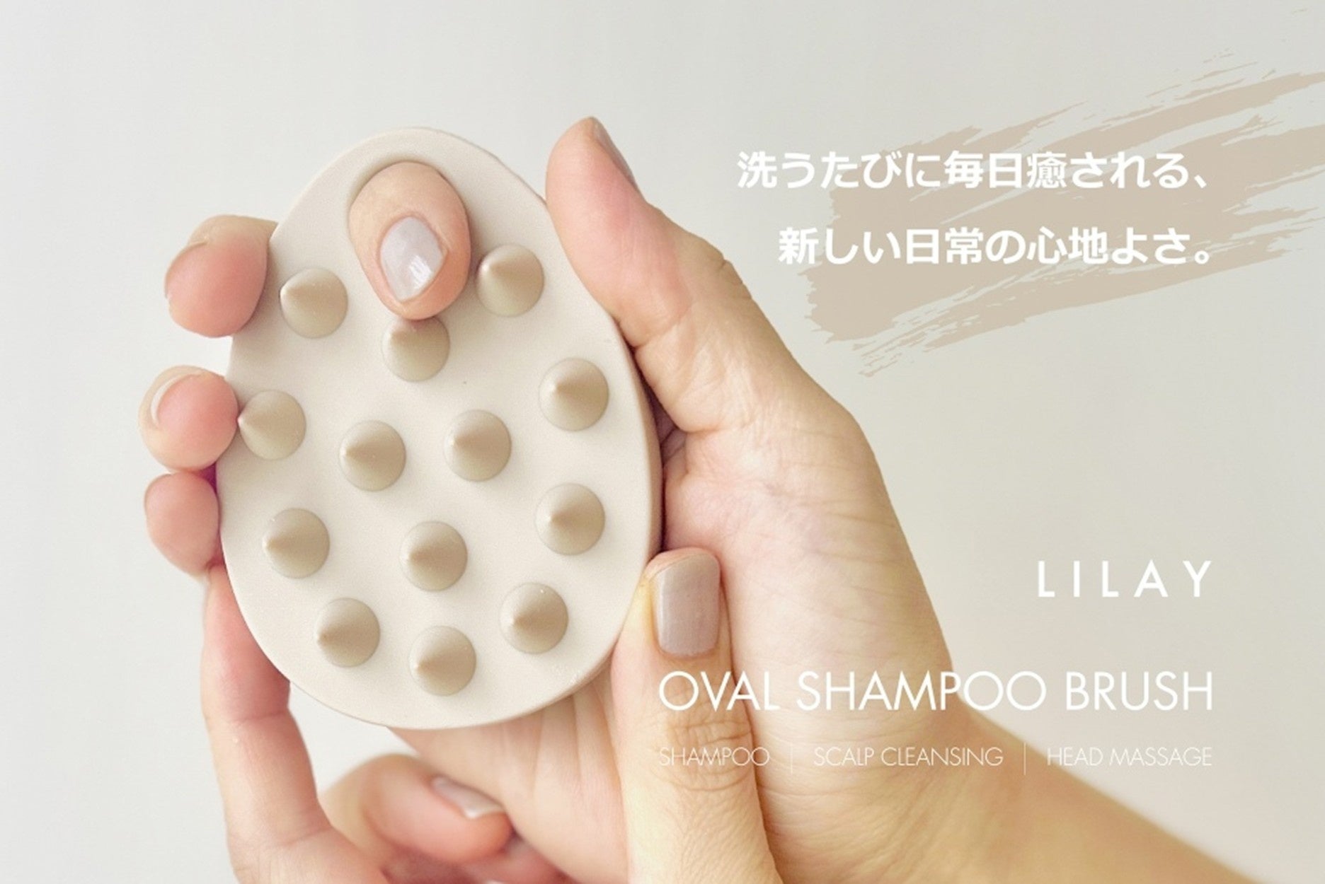 LILAY オーバルシャンプーブラシ