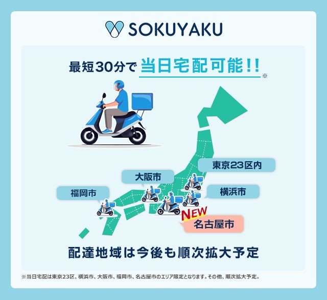 最短30分でお届け可能、「SOKUYAKU」の処方薬当日配送可能エリア※1