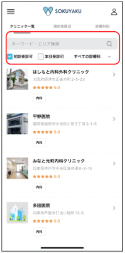 クリニック検索画面：絞り込み検索を簡単に行えるよう「初回受診可」や「本日受診可」のチェックボックスを設置
