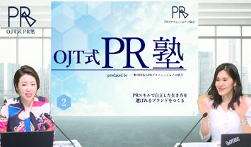 オンラインスクールとして再現性の高い 　コンテンツ作りが好評のPR塾