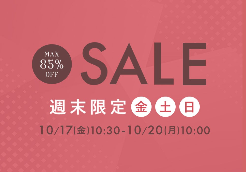 季節の変わり目限定セール実施中！ 10月17日(金)10時半から開催！『パーフェクトスペースカーテン館 週末
