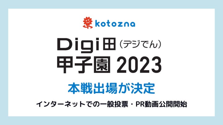 KotoznaのAIチャットボットがDigi田甲子園2023で活躍! KotoznaのAIチャットボットがDigi田甲子園2023で活躍!