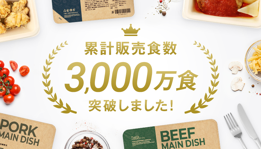 冷凍宅食業界をけん引する「nosh（ナッシュ）」、累計販売食数3,000万