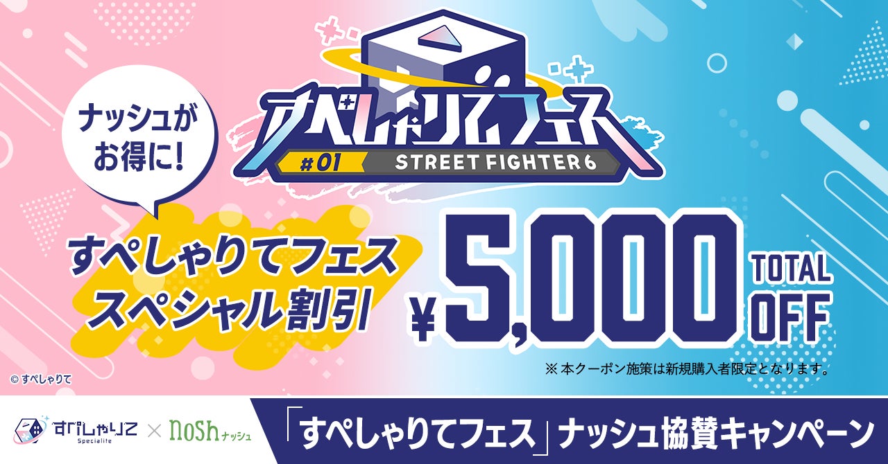 ナッシュが初開催のすぺしゃりてフェス公式スポンサーに!5月26日に開催される女性VTuber対戦イベントをチェック! ナッシュが初開催のすぺしゃりてフェス公式スポンサーに!5月26日に開催される女性VTuber対戦イベントをチェック!