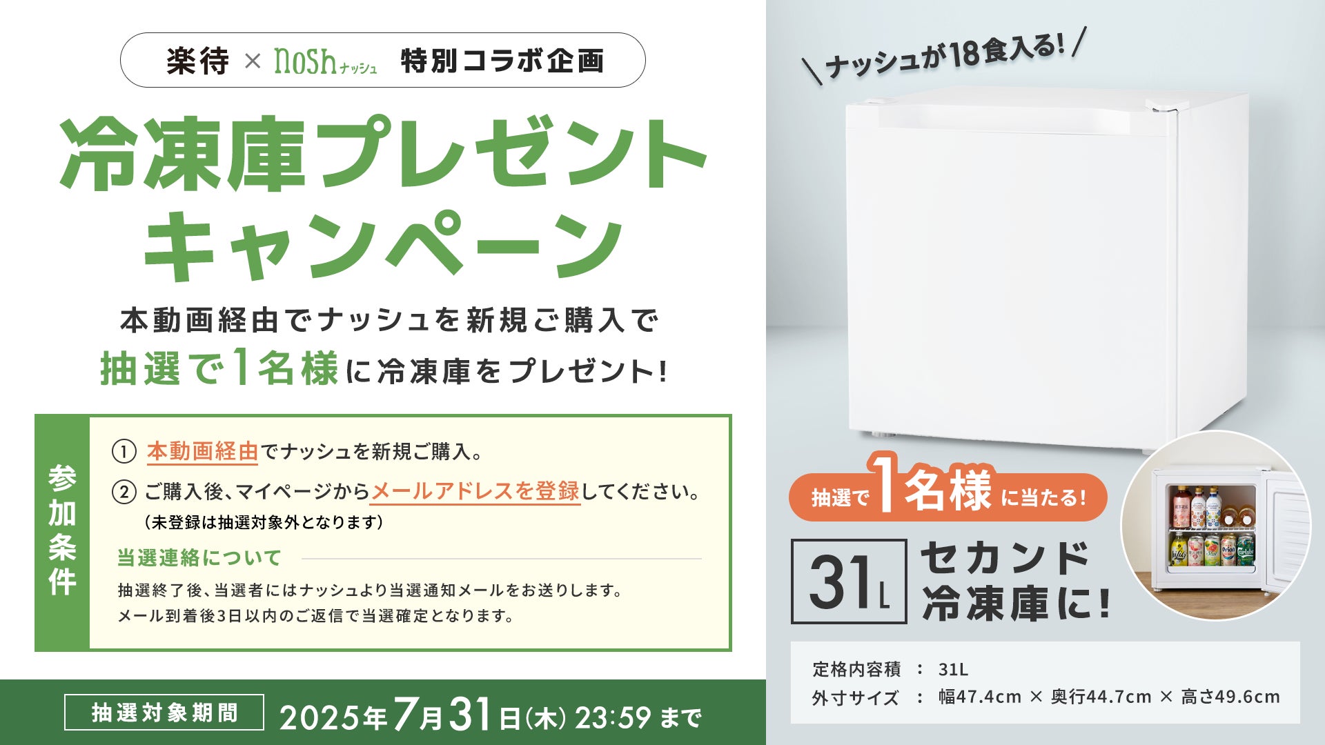 セカンド冷凍庫が当たる!楽待×ナッシュ特別コラボ企画として期間限定 セカンド冷凍庫が当たる!楽待×ナッシュ特別コラボ企画として期間限定