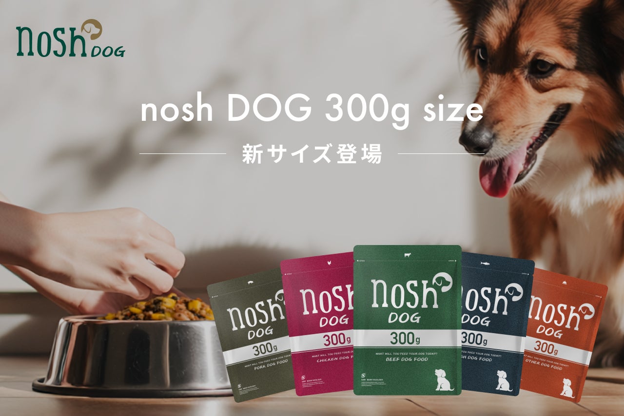 nosh DOG」から10kg前後の愛犬に最適な300gサイズが12月10日(水)に新 nosh DOG」から10kg前後の愛犬に最適な300gサイズが12月10日(水)に新
