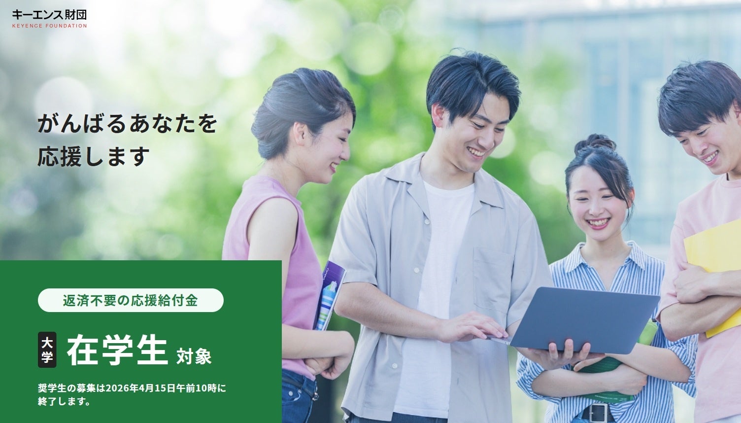 キーエンス 奨学 金