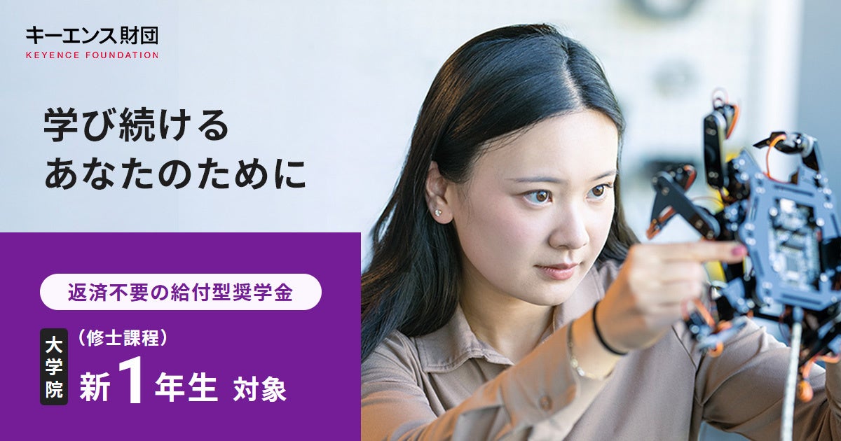【キーエンス財団】新たに大学院（修士課程）の奨学金を開始します！
