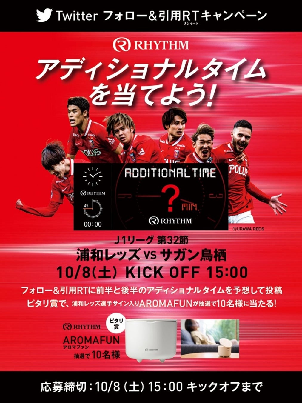 10 月8 日 土 浦和レッズvs サガン鳥栖戦 アディショナルタイム予想キャンペーン リズムのプレスリリース 10 月8 日 土 浦和レッズvs サガン鳥栖戦 アディショナルタイム予想キャンペーン リズムのプレスリリース