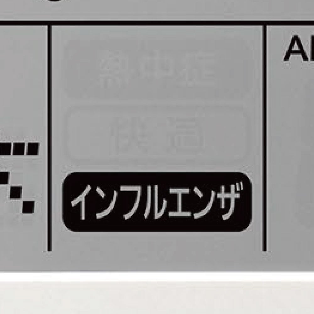 インフルエンザ注意（点滅）