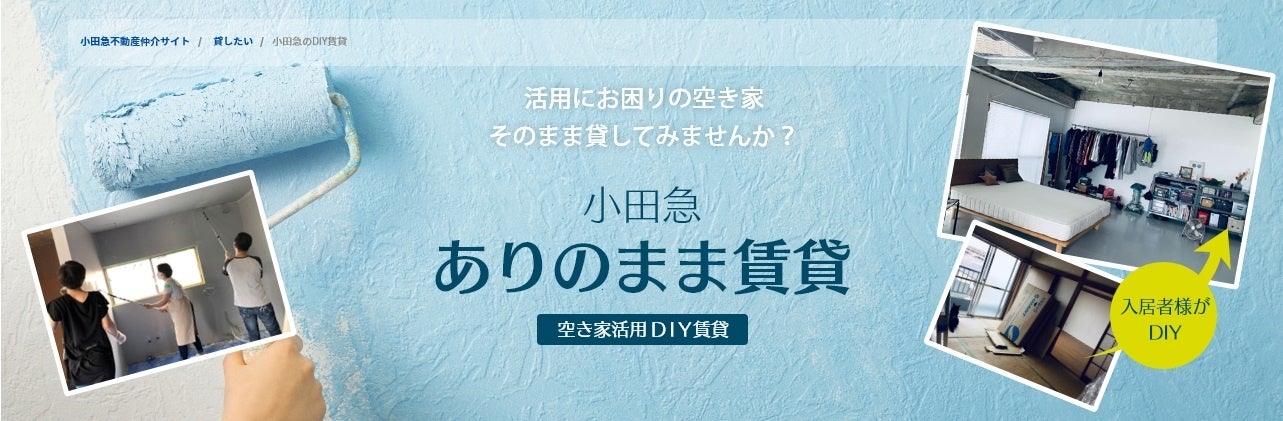 築年数の経過した物件の特性を活かした、新しい賃貸サービス 「小田急ありのまま賃貸　～空き家活用ＤＩＹ賃貸～」を開始