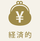 経済的