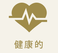健康的
