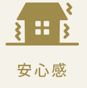 安心感