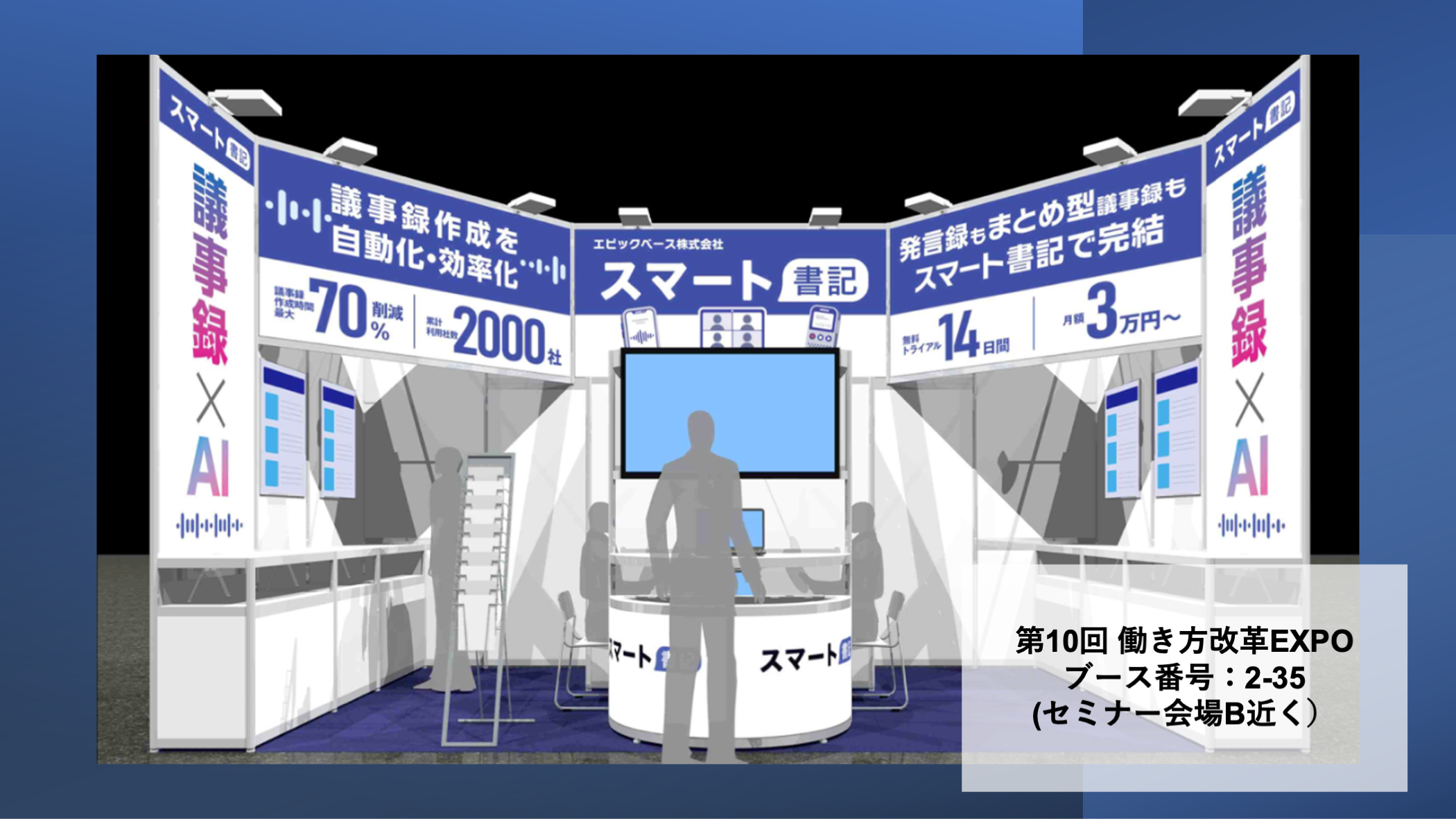 スマート書記_働き方改革Expo_ブースイメージ