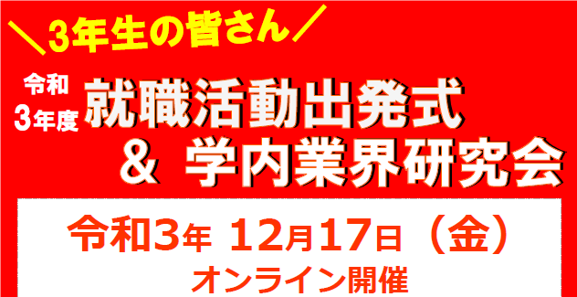 就職活動出発式＆学内業界研究会のお知らせ