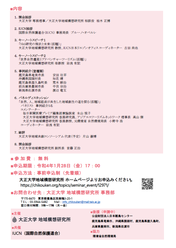 2021年度地域構想研究所シンポジウム「豊かな自然を地域活性化に活かす」チラシ