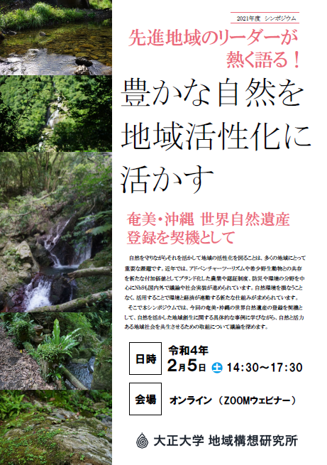 2021年度地域構想研究所シンポジウム「豊かな自然を地域活性化に活かす」チラシ