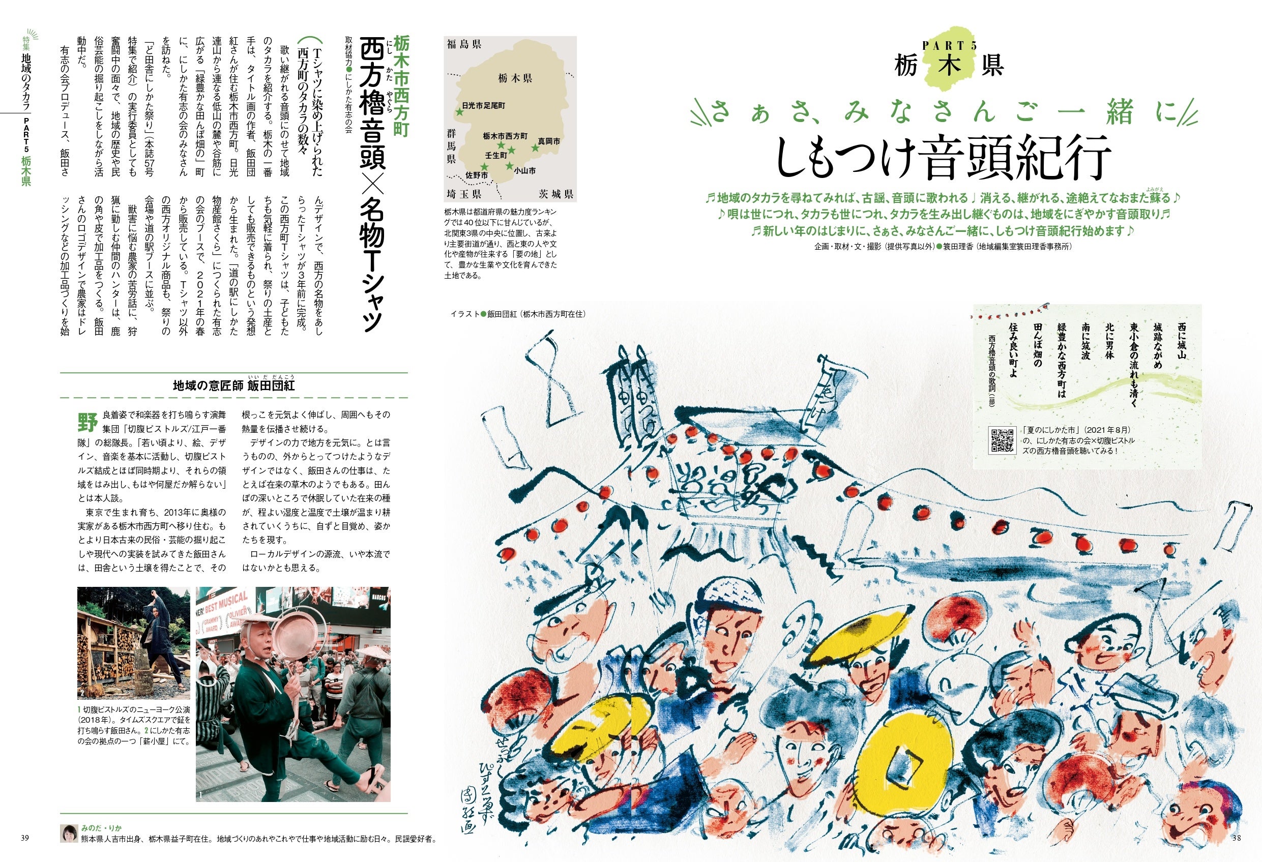 地域をにぎやかす音頭取りの栃木県