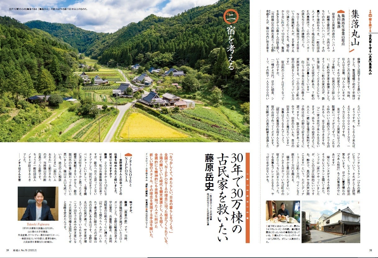 集落再生の原点、丹波篠山の宿「集落丸山」。理念と実現への手法を聞く。