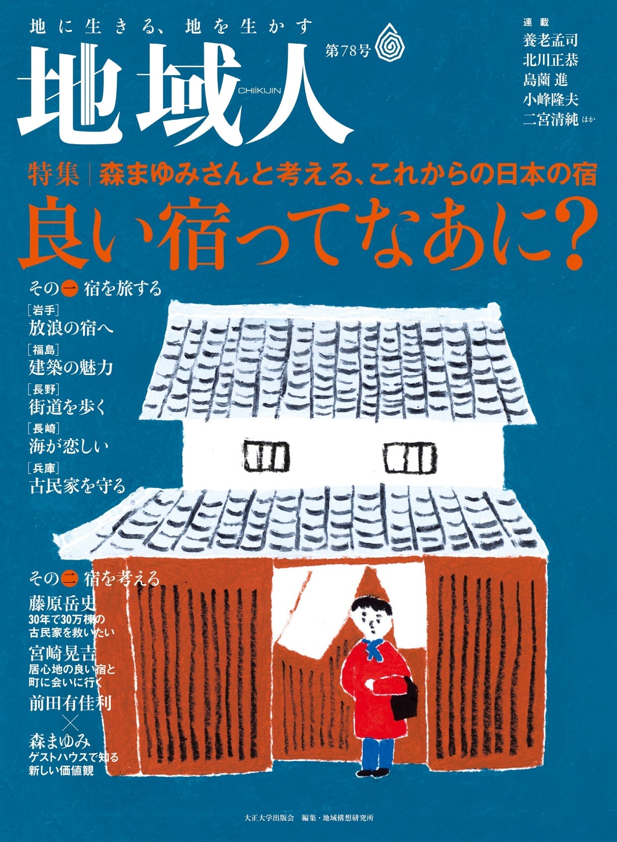 『地域人』第78号表紙。