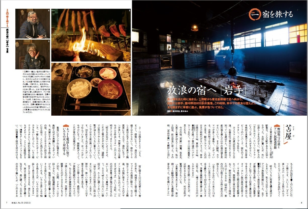 東北から九州までスタイルの違う宿を旅する。まずは岩手県「放浪の宿へ」