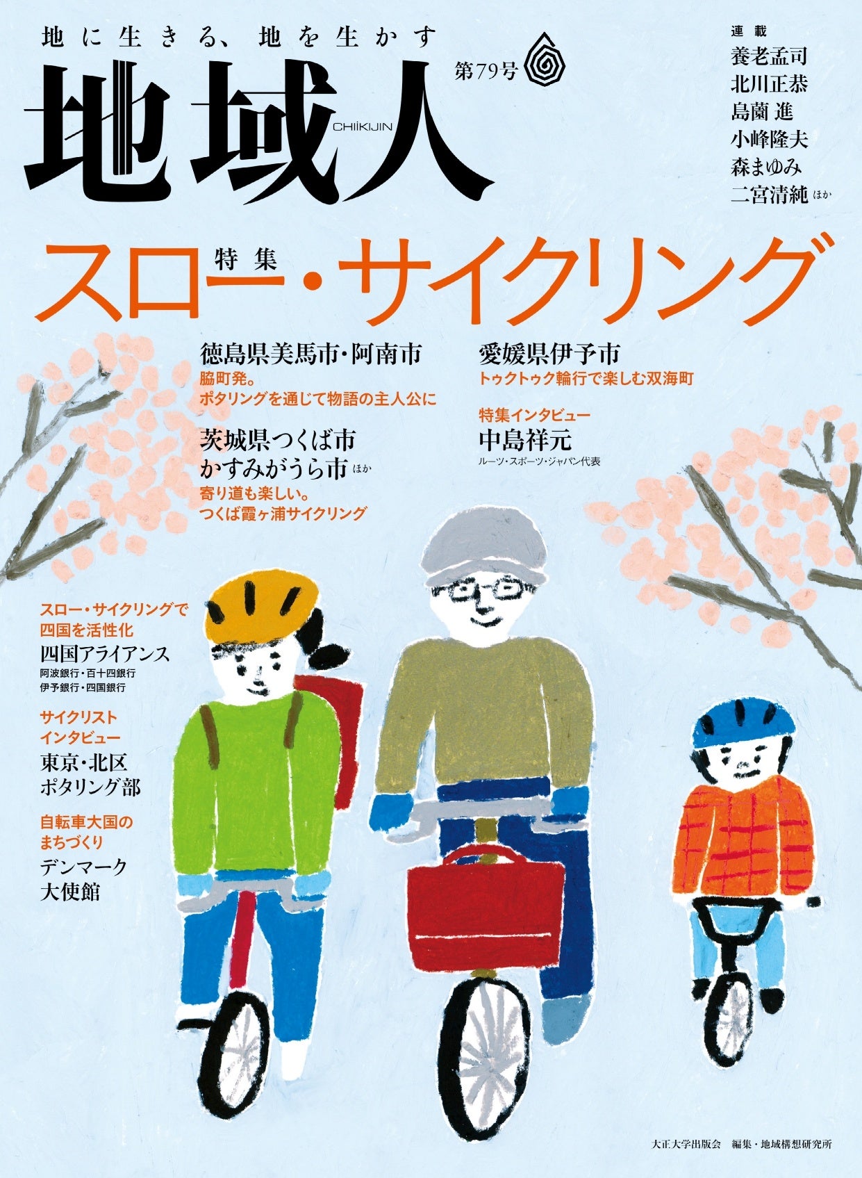 『地域人』第79号表紙。