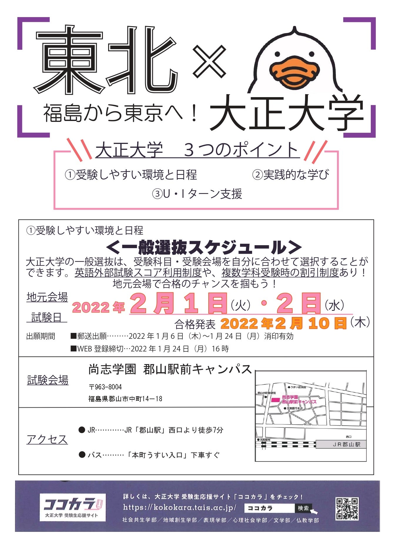 東北地方（宮城県、山形県、福島県）に向けた地方入試紹介チラシ（表）福島県ver.