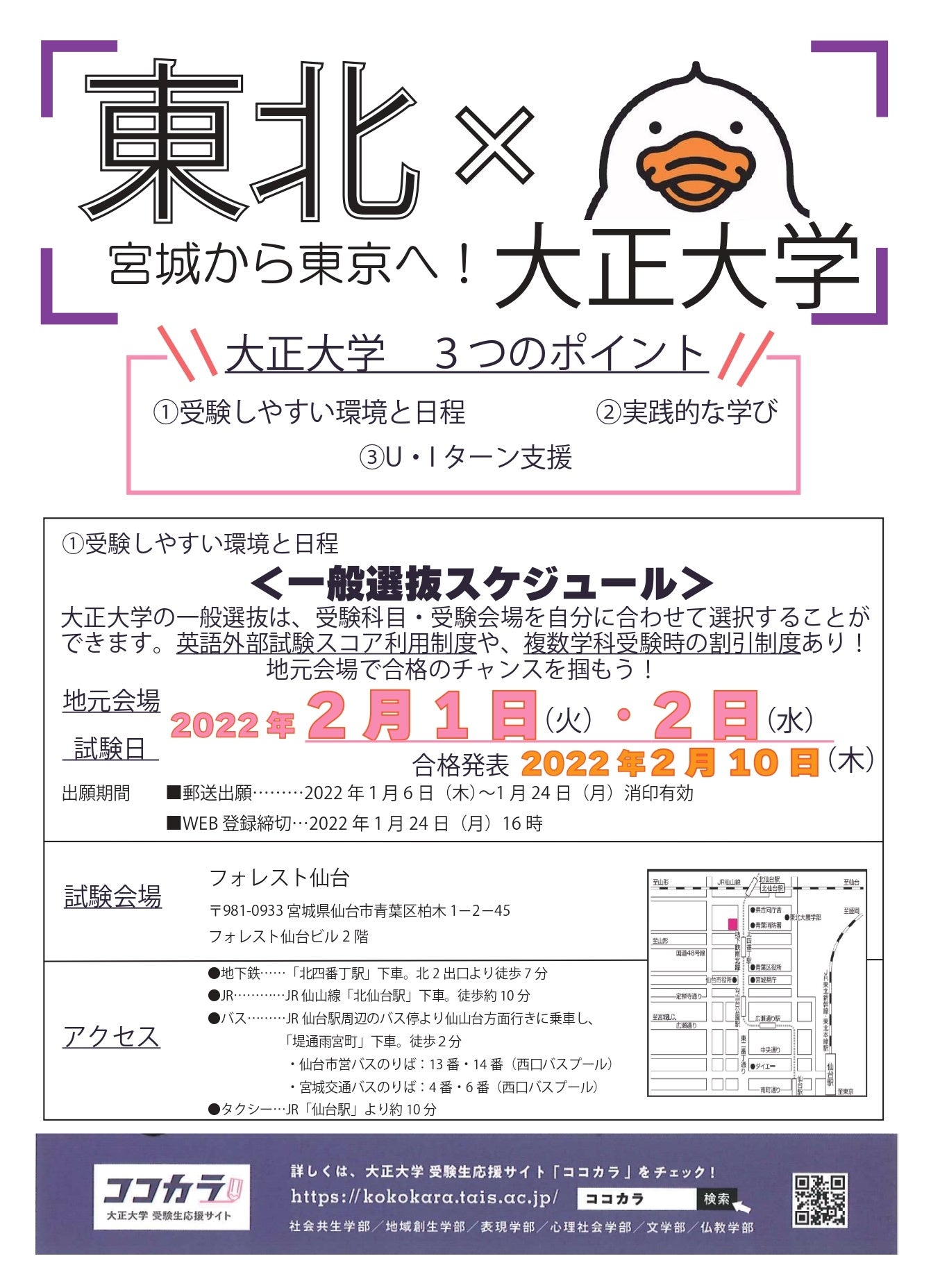 東北地方（宮城県、山形県、福島県）に向けた地方入試紹介チラシ（表）宮城県ver.