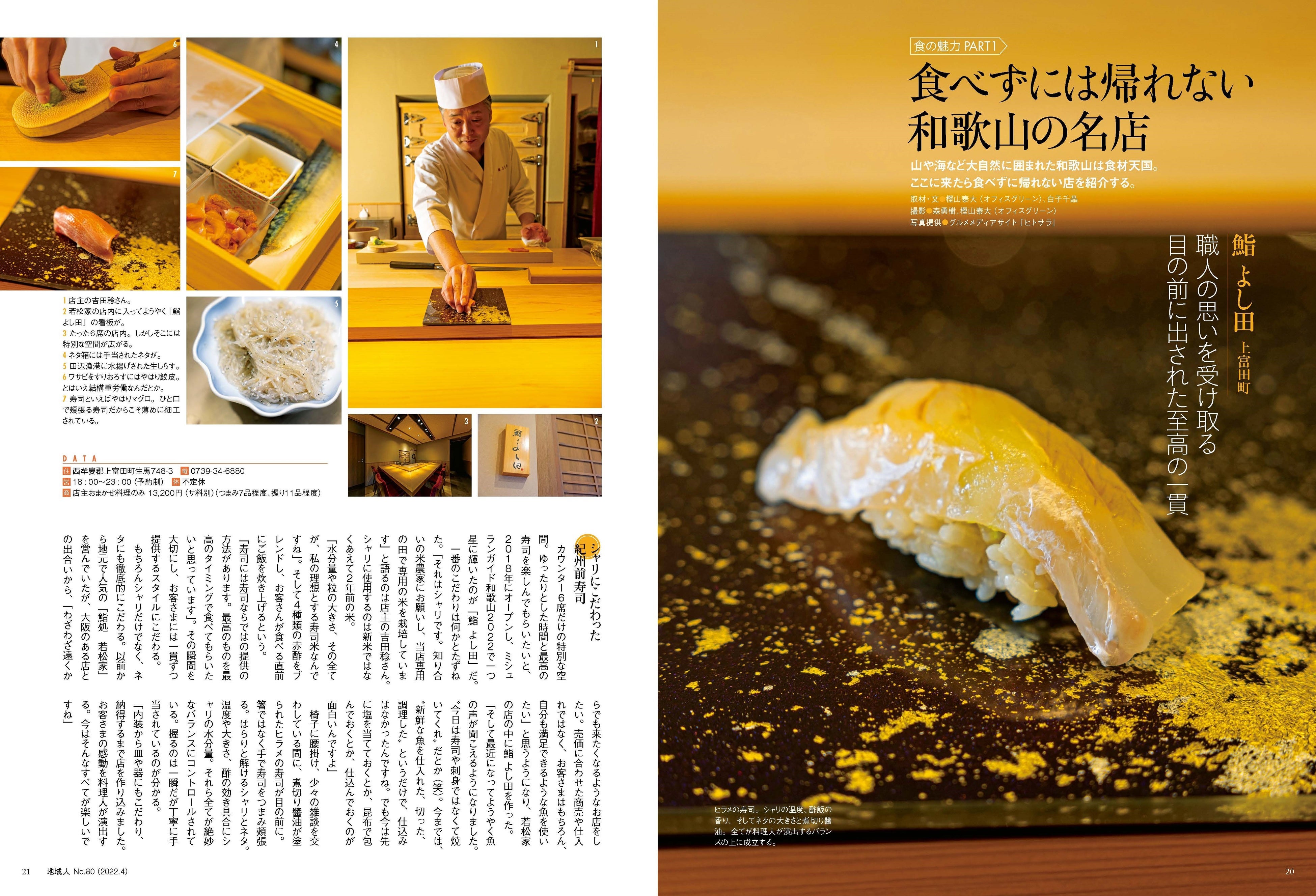 上富田町「鮨 よし田」の店主・吉田稔さんがにぎる紀州前寿司。