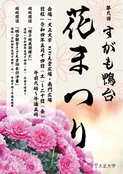 すがも鴨台花まつりポスター　