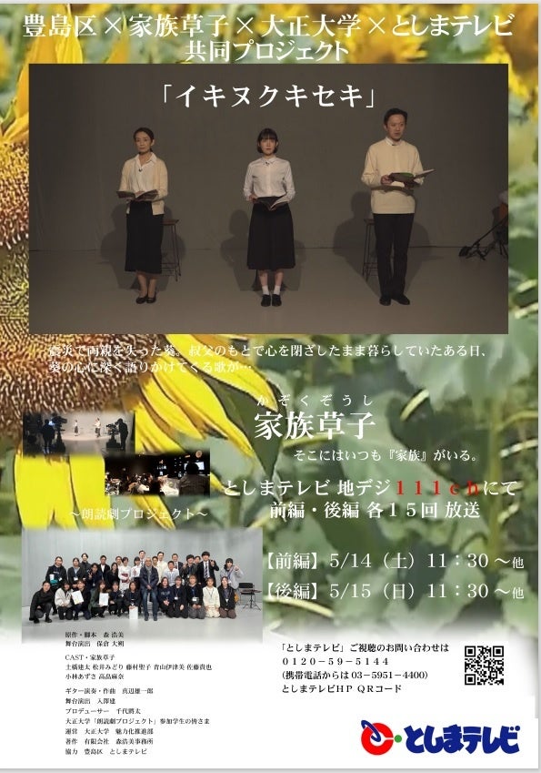 豊島区×家族草子×大正大学×としまテレビ共同プロジェクト「イキヌクキセキ」ポスター