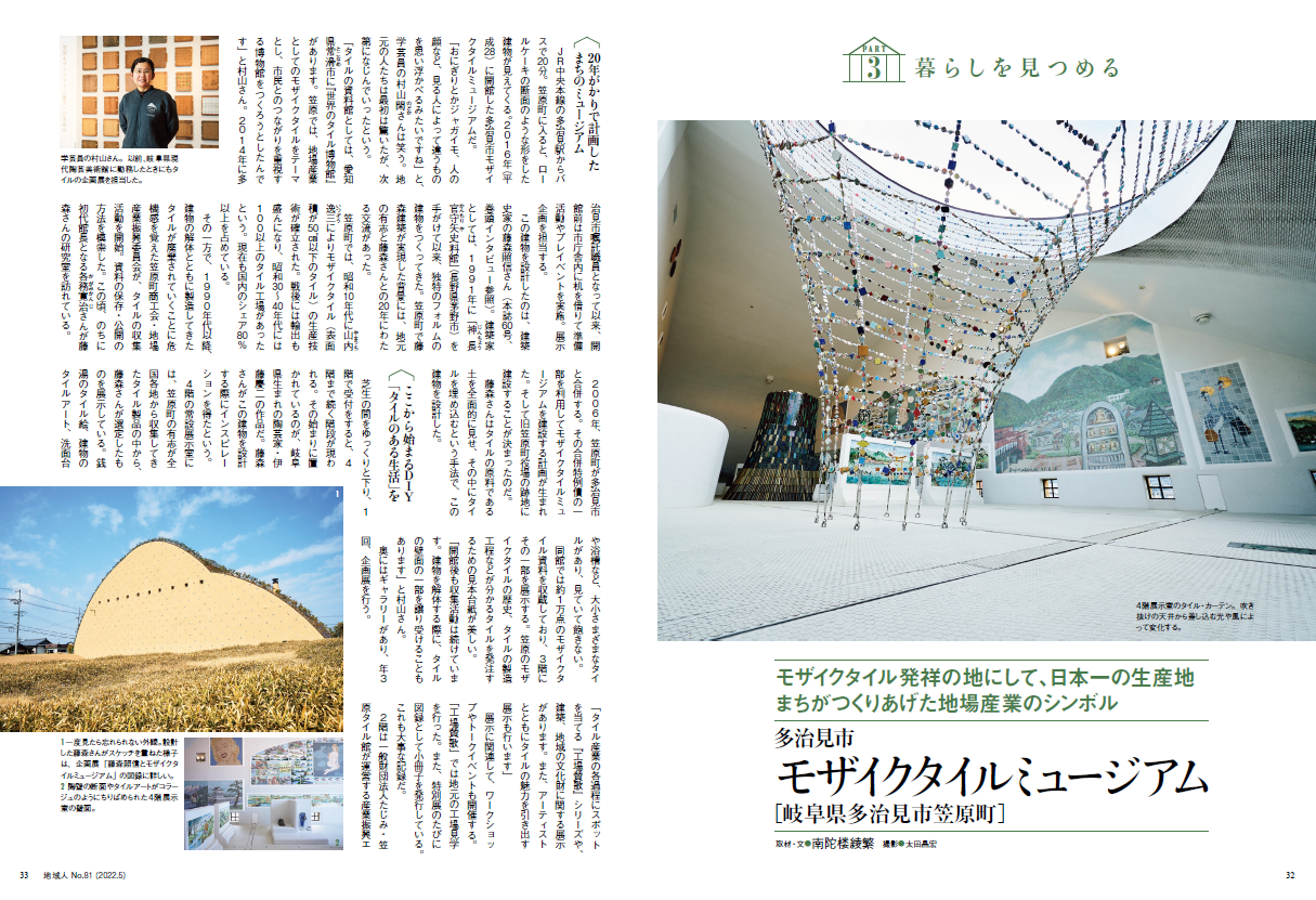 Part3「暮らしを見つめる」。多治見市モザイクタイルミュージアム