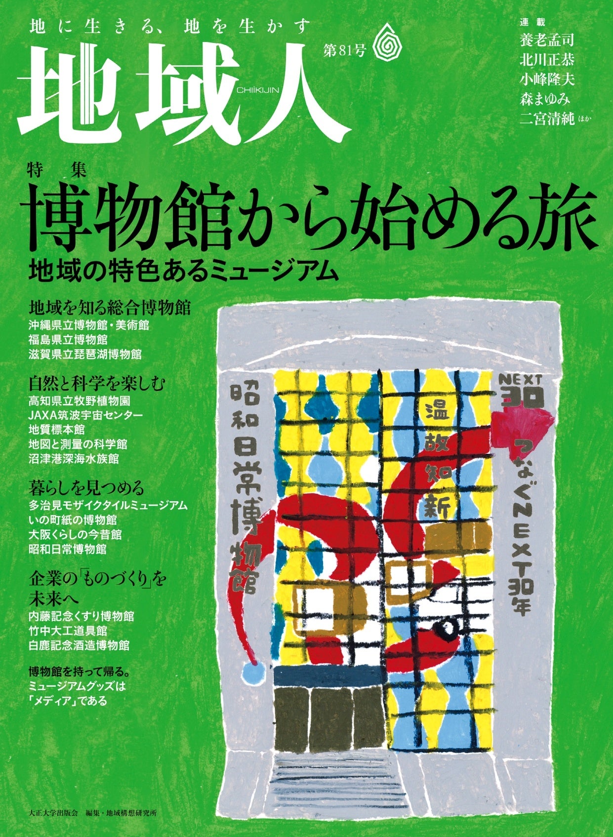 『地域人』第81号表紙。