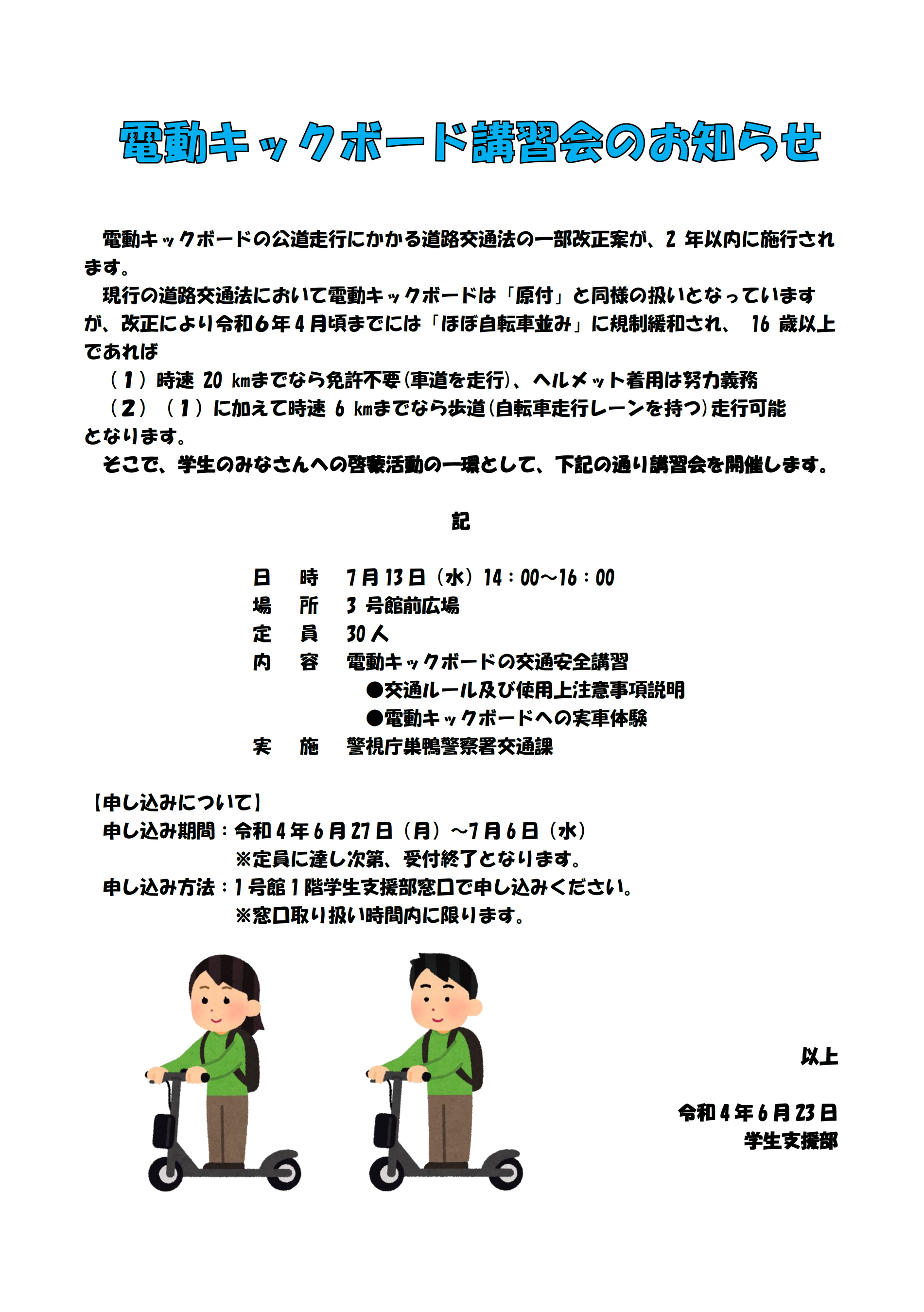 学生向けに発信された講習会ポスター