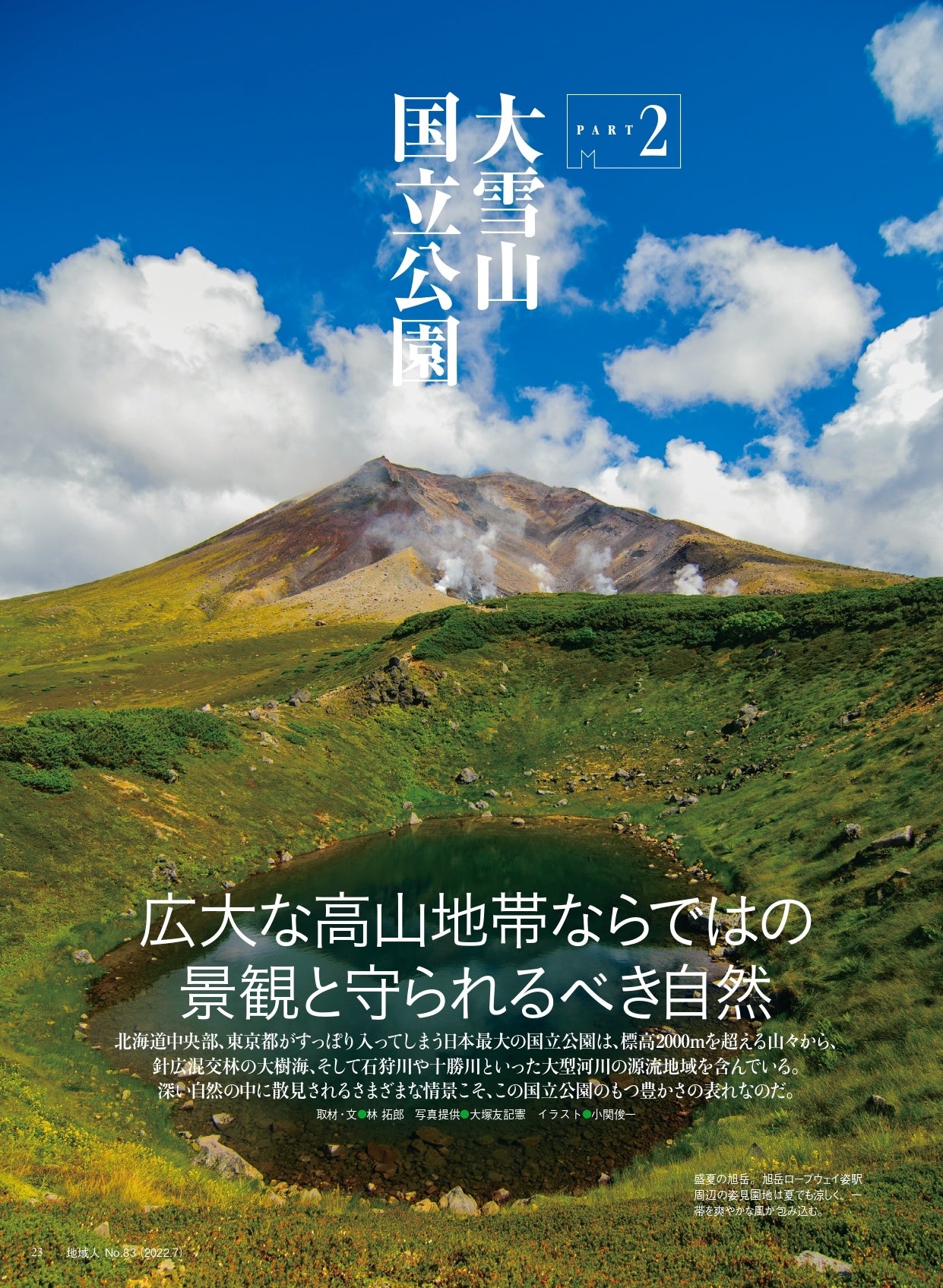 日本最大の国立公園が持つ豊かな情景