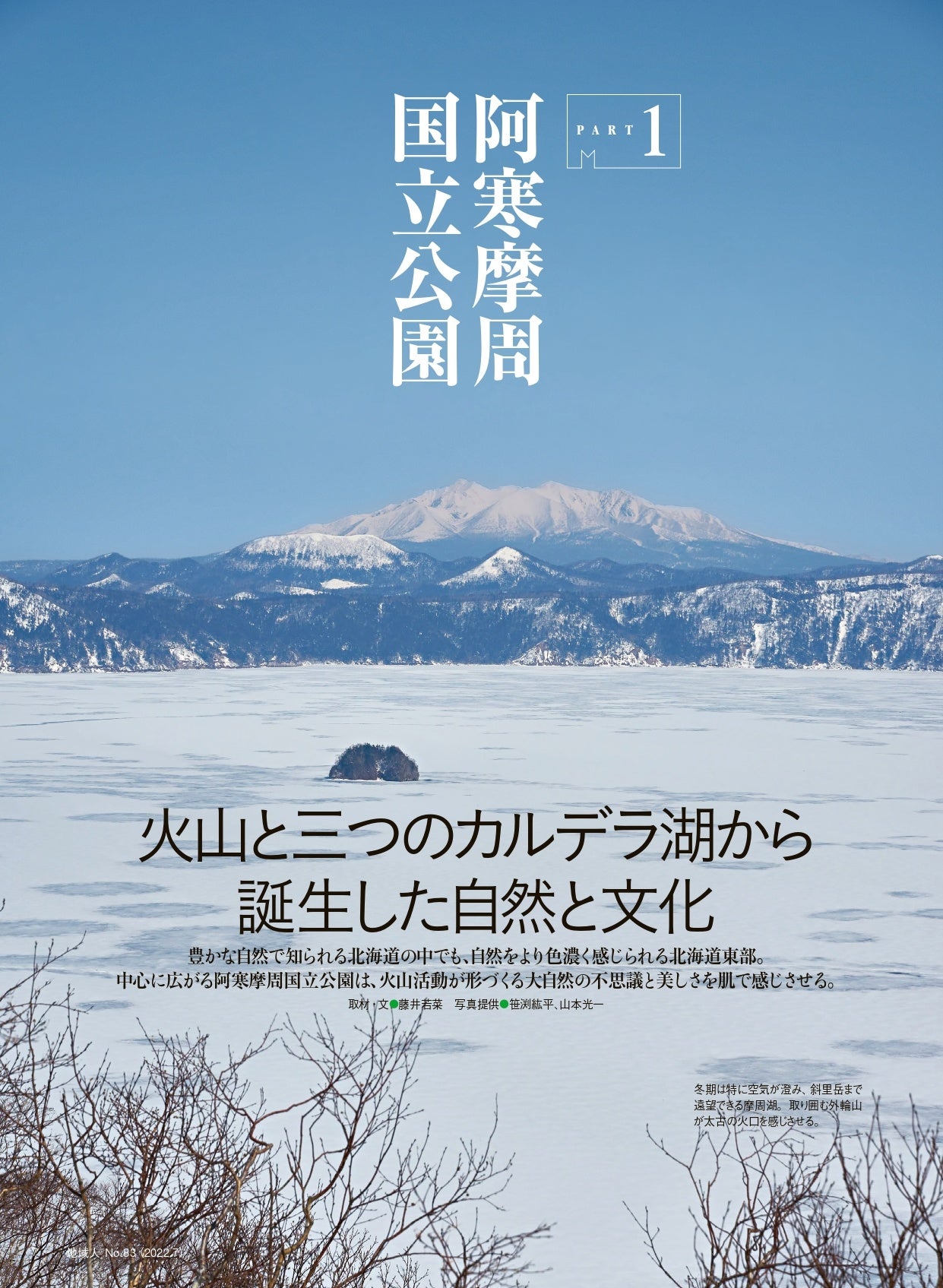 自然が色濃く残る道東の魅力を紹介