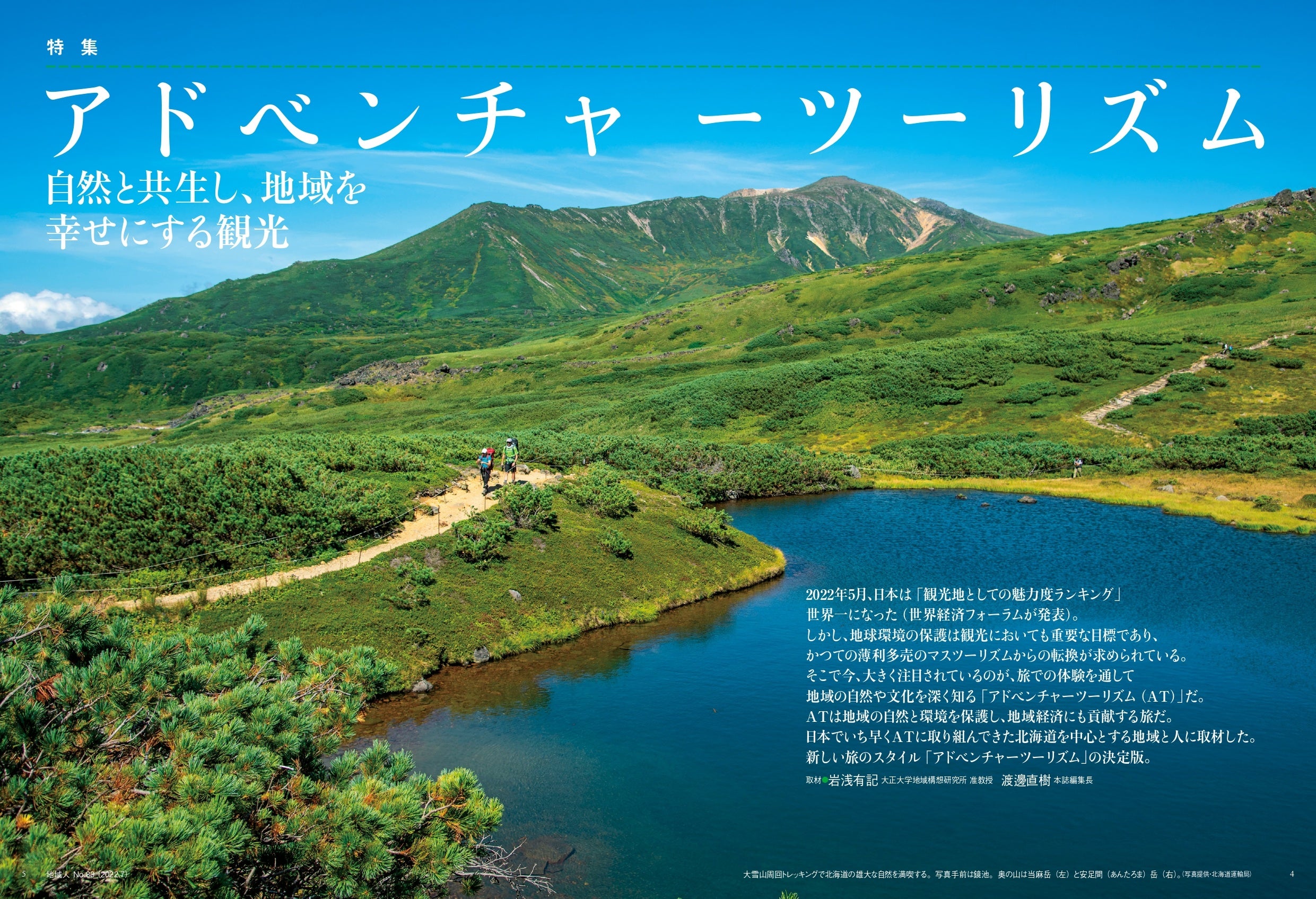 大雪山周回トレッキングで北海道の雄大な自然を満喫する