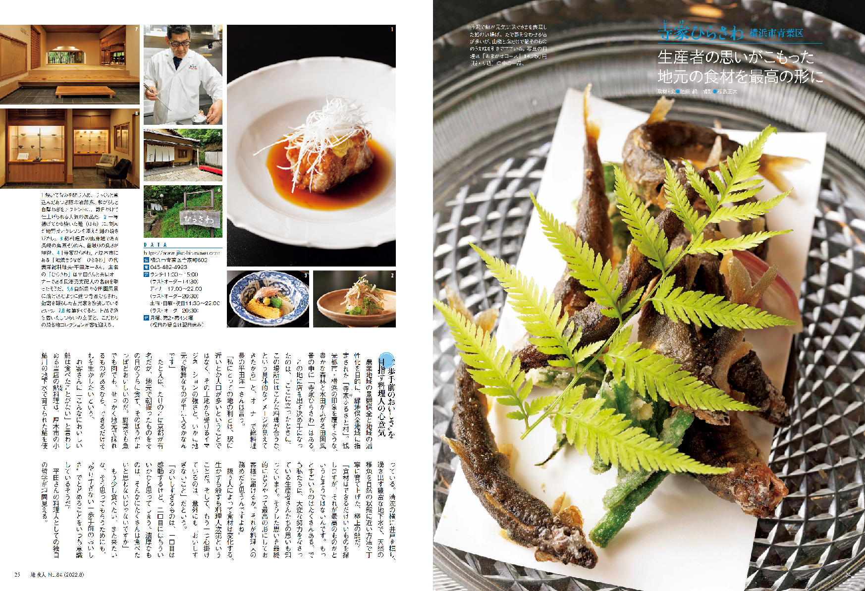 独自の料理哲学を持つ寺家ひらさわの平田洋一さん