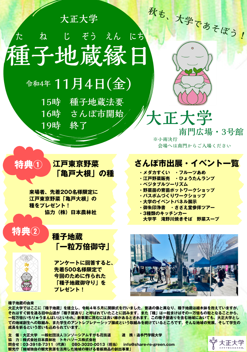 「種子地蔵縁日」のポスター